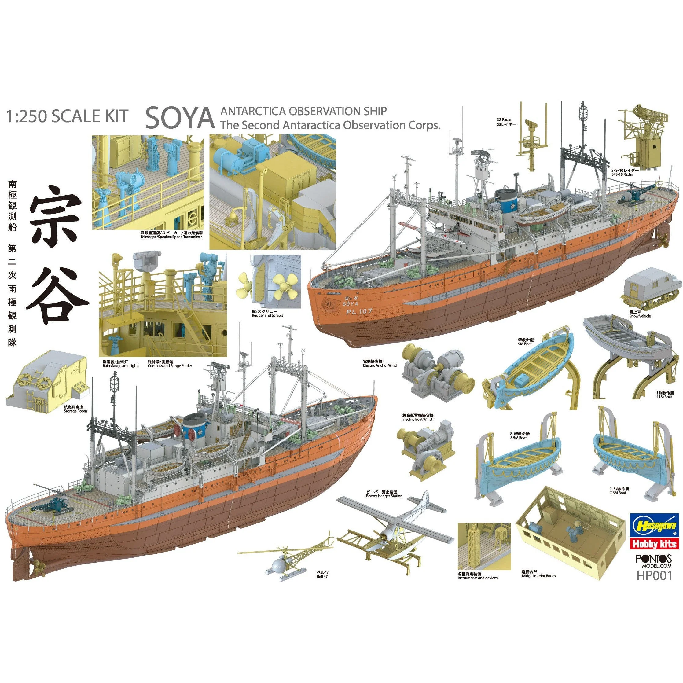 Hasegawa 1/250 Antarctica Observation Ship Soya ''Antarctica Observatin 2nd Corps'' (Super Detail Kit) - Image 3